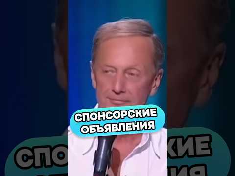 Михаил Задорнов - Спонсорские объявления #михаилзадорнов #стендап #смех #юмор