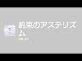 [Lyrics] 約束のアステリズム - Off Main Vocal / 水瀬いのり