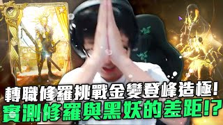 【DinTer】天堂W|리니지W|Lineage W|轉職修羅挑戰金變登峰造極!實測修羅與黑妖的差距?!