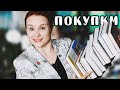 КНИЖНЫЕ ПОКУПКИ: больше 20 новых книг! | Book Haul #48