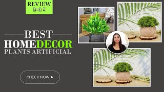 ?☘ 5 Best Home Decor plants artificial | Review, home decor plants online @ Best price in India