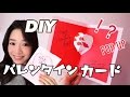 【DIY】とびだすハートのバレンタインカードの作り方♡