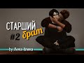 СЕРИАЛ The Sims 4 ► СТАРШИЙ БРАТ ► 2 СЕРИЯ  ► Яой