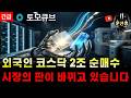 🌕[토모큐브] - '긴급' 하락 끝 외인·기관 5천억 극비 매수 포착! 1차 타점 놓친 분들 2차 타점은 놓치면 평생 후회합니다 #토모큐브주가전망 #문선생