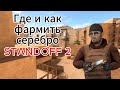 ГДЕ И КАК ФАРМИТЬ СЕРЕБРО STANDOFF 2