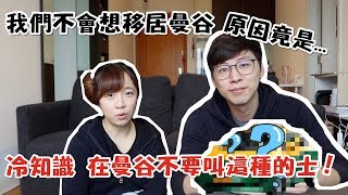 我們不想移居曼谷！？原因竟然是⋯⋯ 冷知識：在泰國千萬不要叫這種顏色的的士⋯⋯ #移民 #移居