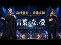 🎤✨ 島津亜矢 &times; 米津玄師 💖🌙「言葉のない愛」🎶💫