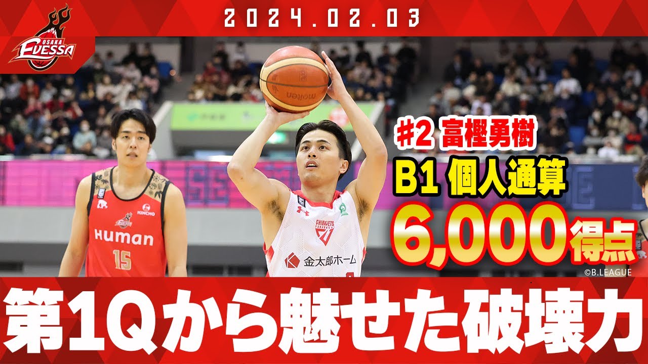 史上三人目】B1個人通算6000得点という大記録を達成！！2024/2/3 vs