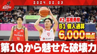 史上三人目】B1個人通算6000得点という大記録を達成！！2024/2/3 vs