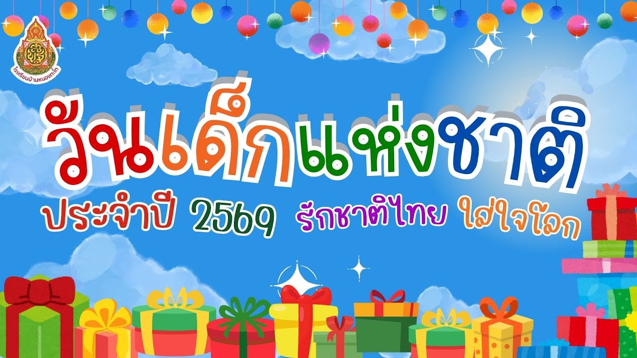 ประมวลภาพบรรยากาศกิจกรรมวันเด็ก ปี 2569
