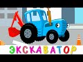 ЭКСКАВАТОР - Синий трактор - Развивающая веселая детская песенка мультик про машинки