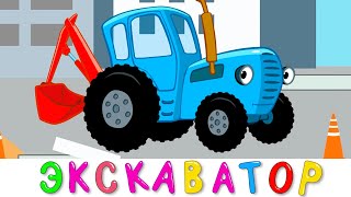 ЭКСКАВАТОР - Синий трактор - Развивающая веселая детская песенка мультик про машинки