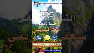 جلب الحبيب الكويت 0097334324935 الشيخ الروحاني سعد رد_المطلقة  السعودية شيخ_روحاني  shorts