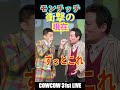 モンチッチ衝撃の現在　#shorts #cowcow #お笑い芸人 #あたりまえ体操 #クセスゴ #お笑いライブ