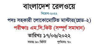 Bangladesh railway locomotive master written exam question solution/ exam date: 17/06/2022