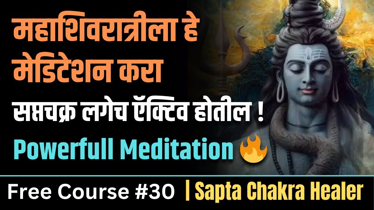 Free course#30~महाशिवरात्रीला हे मेडिटेशन करा| सप्तचक्र लगेच ऍक्टिव होतील | Powerfull Meditation