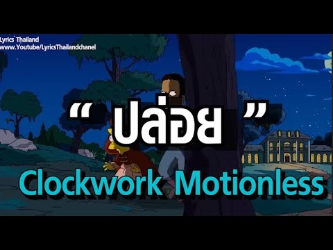 ปล่อย(Miss) - Clockwork Motionless  (เนื้อเพลง)
