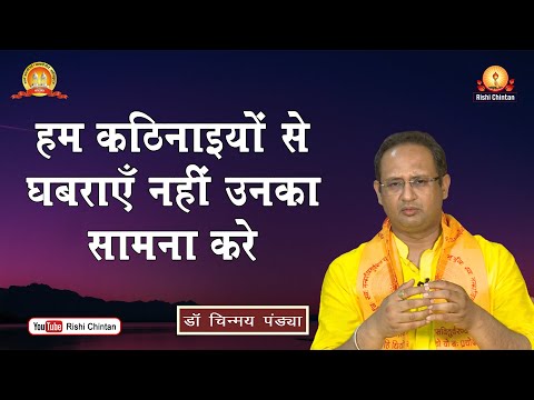 हम कठिनाइयों से घबराएँ नहीं उनका सामना करे | Hum Kathinaiyon Se Ghabraye Nahi | Dr Chinmay Pandya