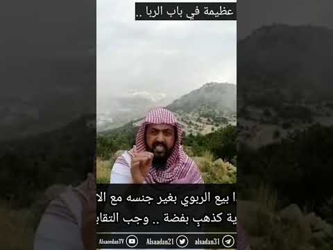 قواعد هامة لضبط التعامل في الأجناس الربوية ضابط فقهي الشيخ وليد السعيدان الربا فقه ضوابط