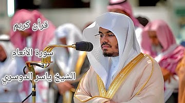 سورة الأنعام كاملة للشيخ د. ياسر الدوسري