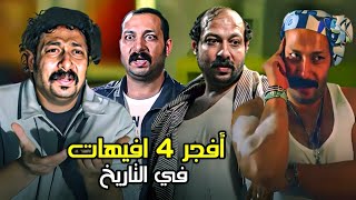 شوفو أفجر 4 افيهات في تاريخ السينما لصانع السعاده محمد ثروت ? هتخليك تموت من كتر الضحك ?