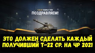 Это должен сделать каждый получивший Т-22 СР. на Черном рынке 2021