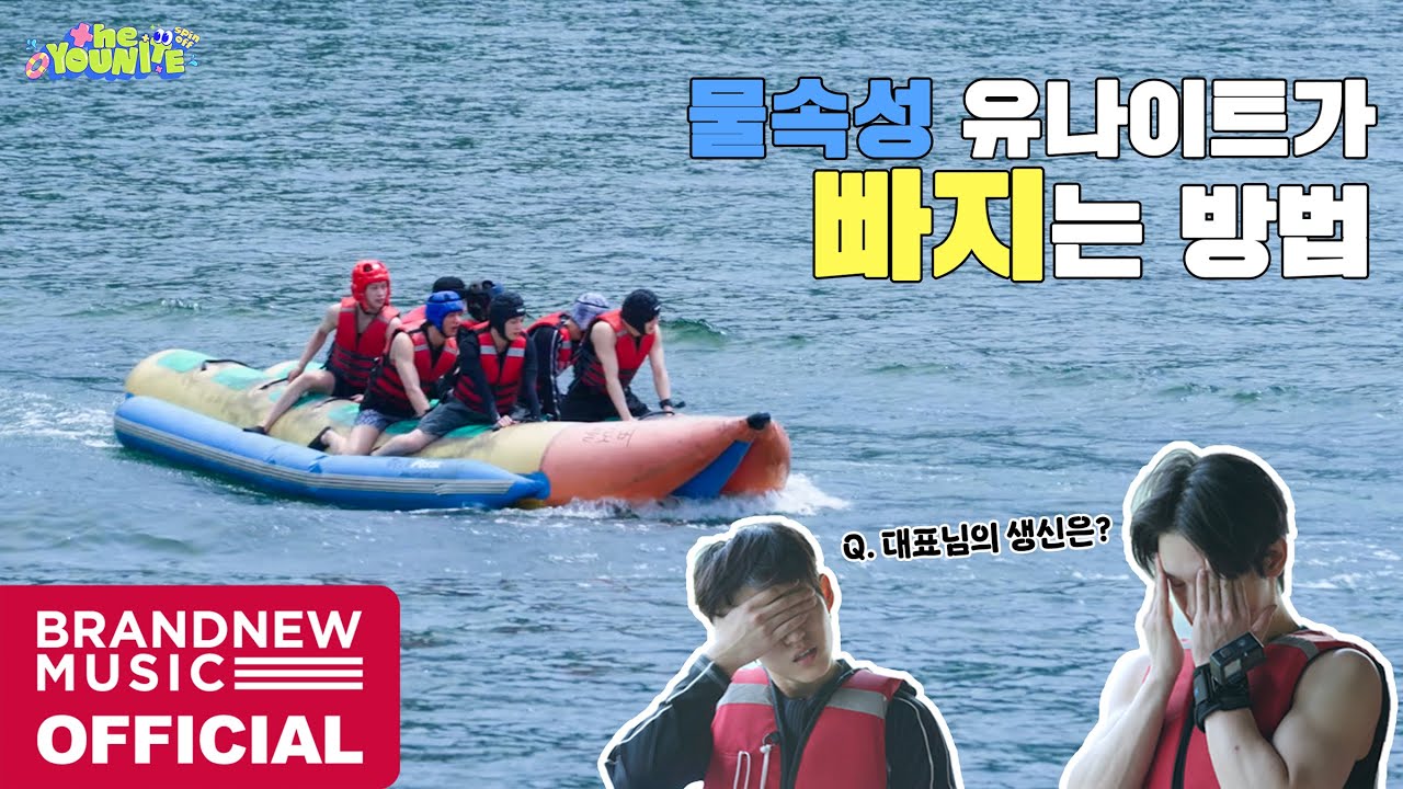 물속성 유나이트가 빠지는 방법🌊 | the YOUNITE spin off EP.1