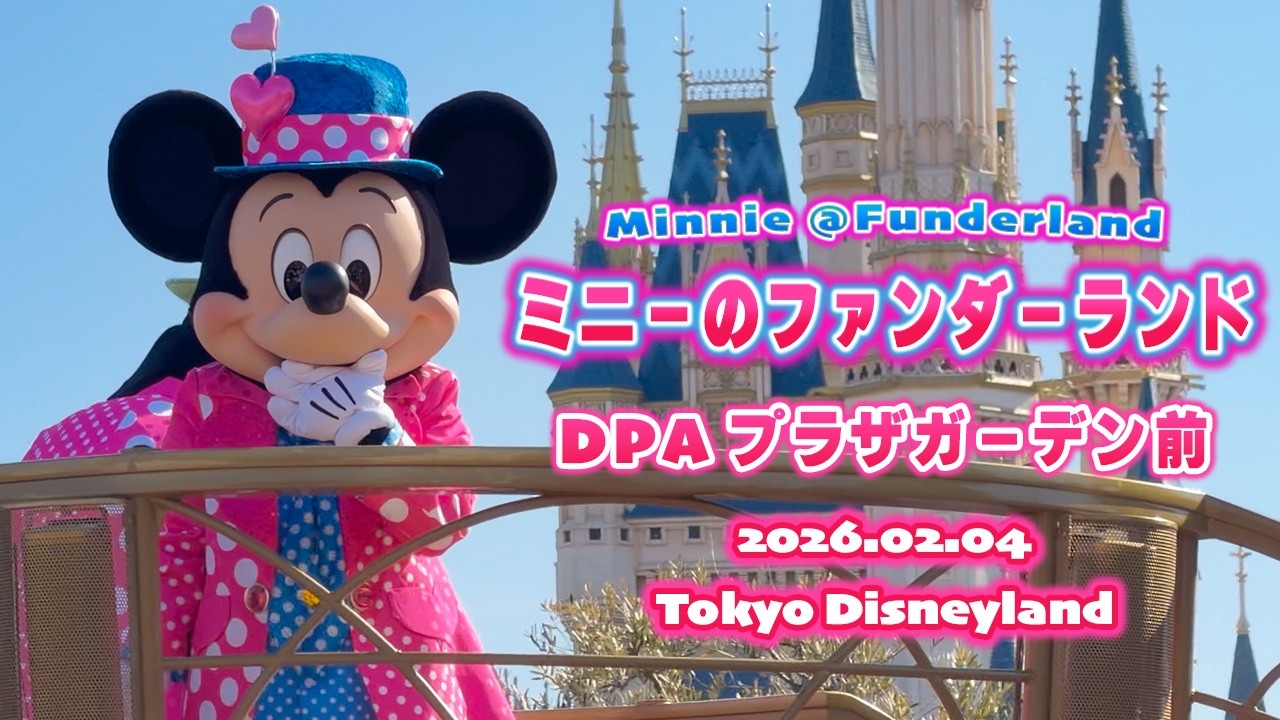 ミニーのファンダーランド】DPA鑑賞｜プラザガーデン前 2026.2.4｜東京