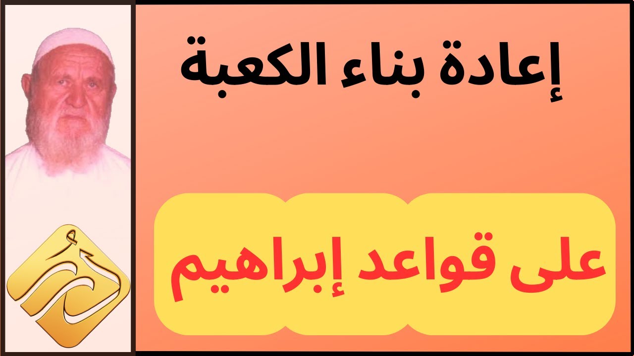 الشيخ الألباني إعادة بناء الكعبة على قواعد إبراهيم
