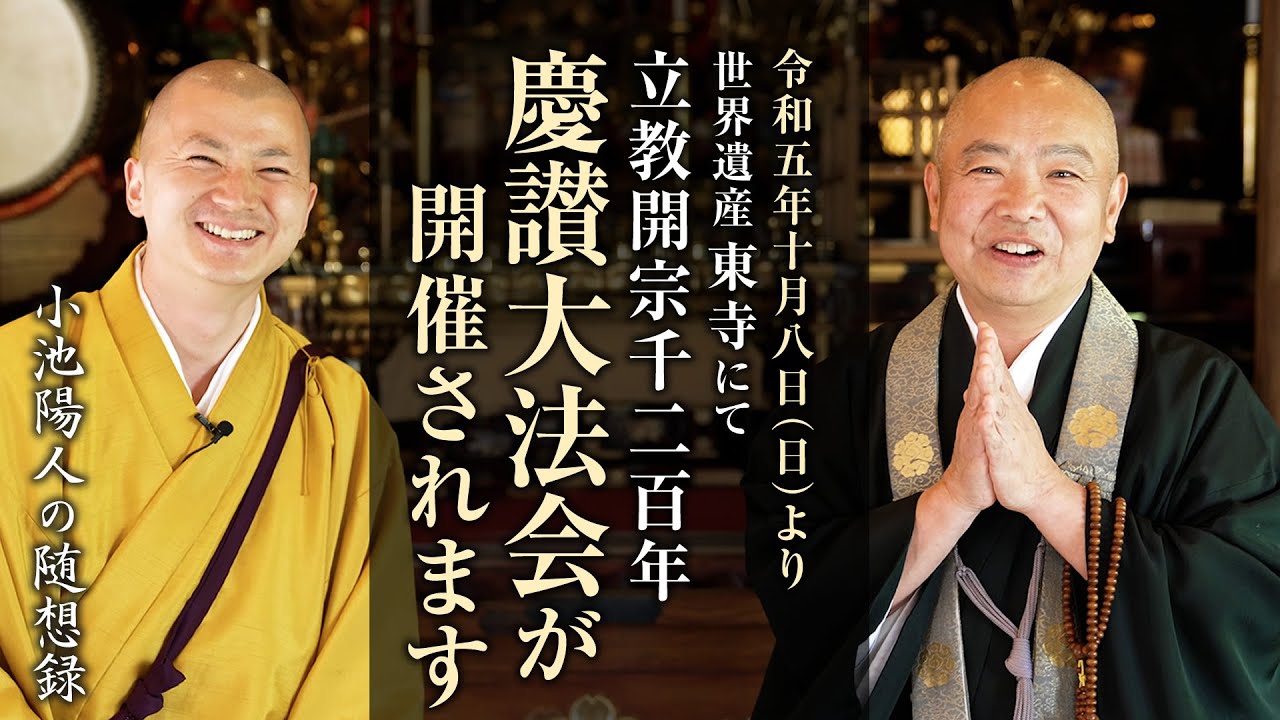 世界遺産 東寺 立教開宗1200年慶讃大法会のご案内 - YouTube