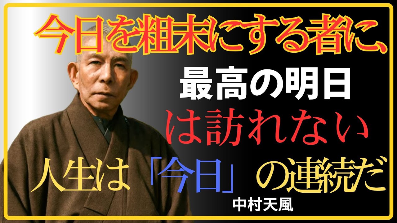 【99％が知らない】「明日が来る」と信じた瞬間、人生は狂い始める｜中村天風が悟った時間の真理｜中村天風｜人生哲学｜心の哲学｜不安解消