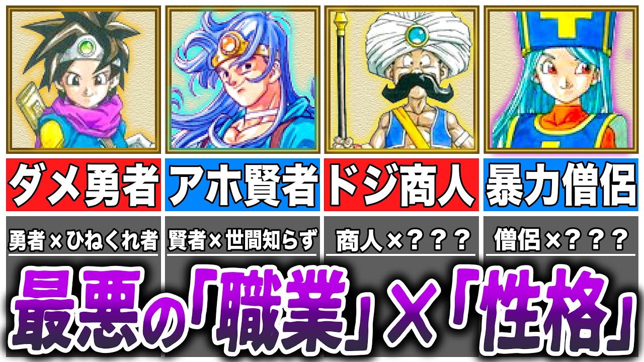 【ドラクエ3】絶対に組み合わせてはいけない相性最悪の「職業」×「性格」9選