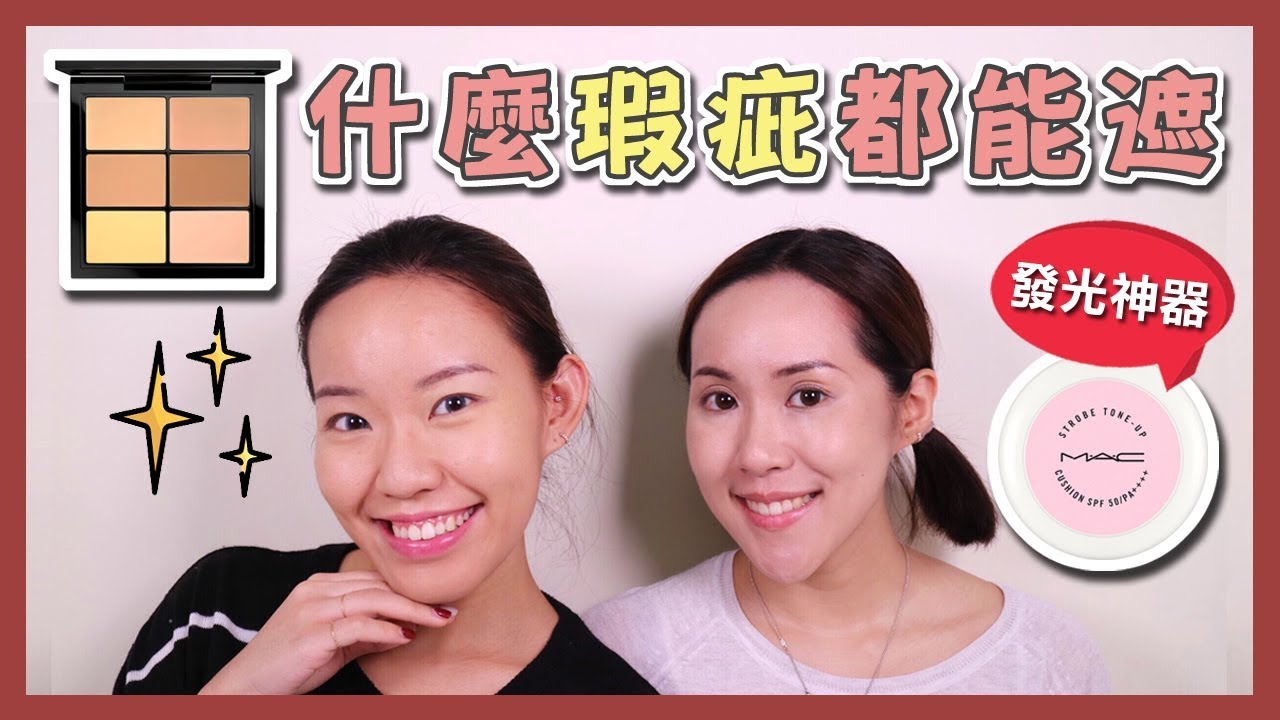 連毛孔都能遮 6色遮瑕盤用法 一盤解決所有瑕疵i Live An Insight X M A C Youtube