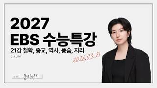 2027 EBS 수능특강 영어-21강 2번~3번