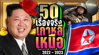 [พิเศษ] 50 เรื่องจริง เกาหลีเหนือ (North Korea) ที่คุณอาจไม่เคยรู้ ~ LUPAS