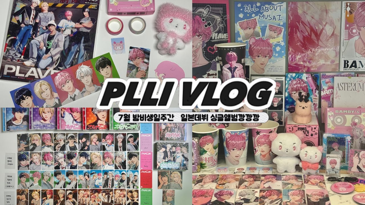 [플리로그] 카쿠렌보 앨범깡 낋여옴(feat. 5명의 플리들이 모여서 하는 앨범깡) | 밤비 생일 주간에 생카투어 | 밤비 생일키트 | 일본 잡지 | 택배깡 | 생일상