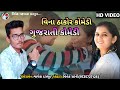 વિના ઠાકોર |ગબ્બર ઠાકોર | Vivek Vakvada |Comedy Video |Gabbar Thakor| new Comedy Video|