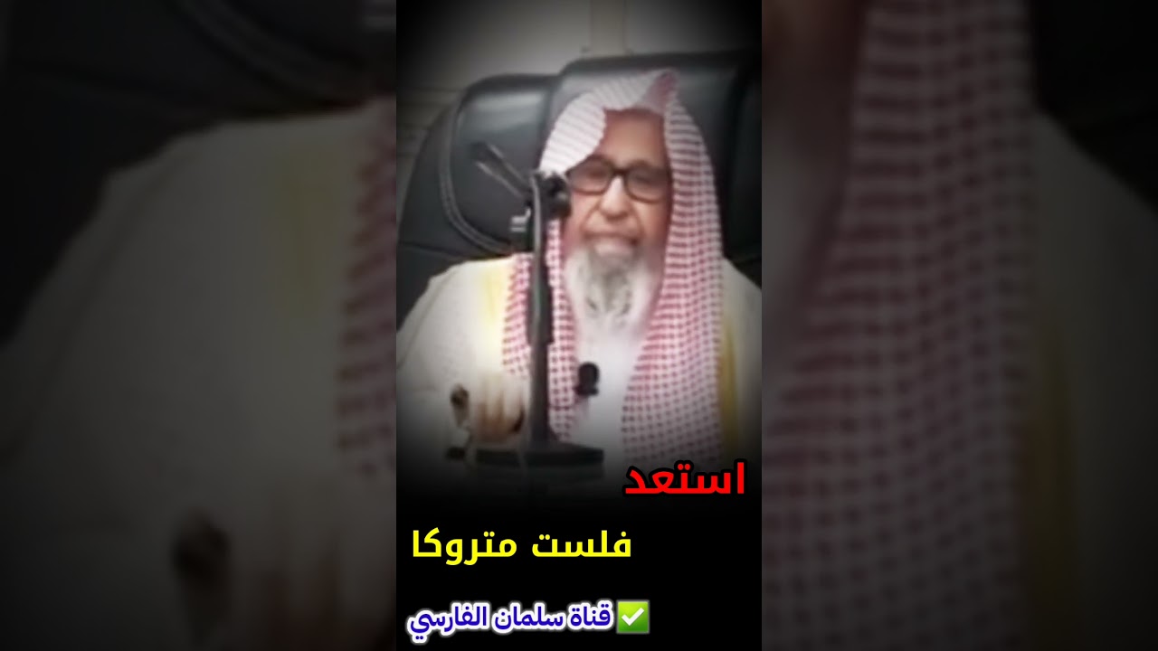 فلست متروكا | للشيخ صالح الفوزان