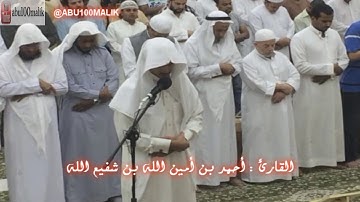 سورة الفجر تلاوة خاشعة من صلاة العشاء 21 رمضان 1438 هـ || للقارئ أحمد بن أمين الله