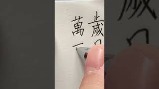 Traditional Chinese Handwriting
