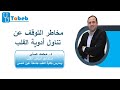 ما مخاطر التوقف عن تناول أدوية القلب