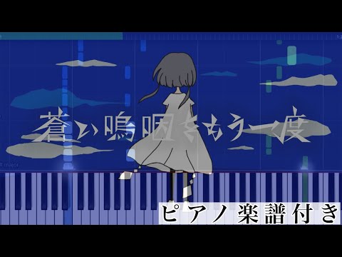 蒼い嗚咽をもう一度 (ピアノソロ譜) - 莉犬(すとぷり)