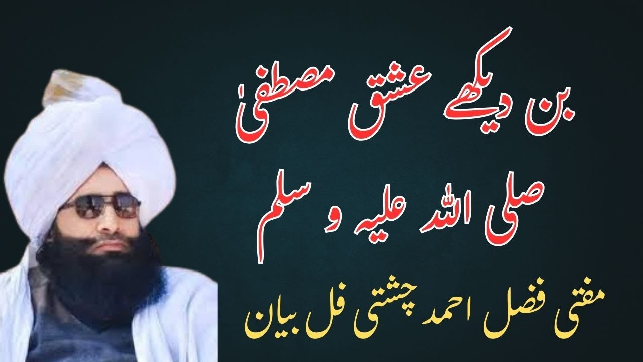 Bin Dekhe Ishq-e-Mustafa ﷺ | عشقِ مصطفی ﷺ کا ایمان افروز بیان | Mufti Fazal Ahmad Chishti