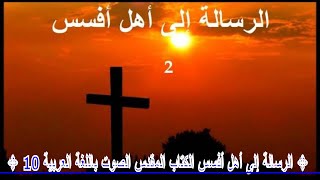 ✥ 10  الرسالة إلى أهل أفسس الكتاب المقدس الصوت باللغة العربية ✥