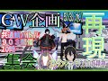 【PSO2（NGS）】再現集会!!!　GW企画　主催エレブン＆ナベ神　共通鯖バトルB903開催　＃ぷそブン　＃PSO2NGS