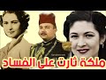 الملكة فريدة وقصة حياة ملكةثارت علي الفساد وتفاصيل زواجها من الملك فاروق كما لم تروها من قبل 