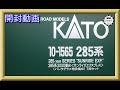 【開封動画】KATO 10-1565 285系3000番台 サンライズエクスプレス (パンタグラフ増設編成)7両セット(2022年6月再生産)【鉄道模型・Nゲージ】