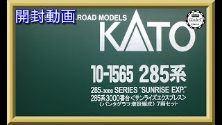 【開封動画】KATO 10-1565 285系3000番台 サンライズエクスプレス (パンタグラフ増設編成)7両セット(2022年6月再生産)【鉄道模型・Nゲージ】