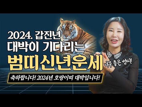 재물 쓸어담는 <strong>범띠</strong> 몇년생!?/일산용한점집 [더샤머니즘]