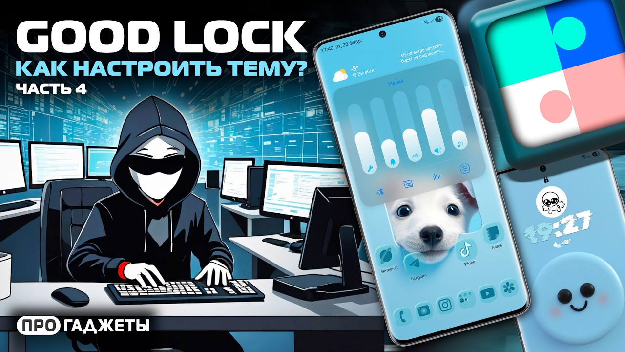 Good Lock | Часть 4 | Настраиваем тему для Samsung Galaxy
